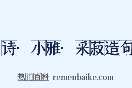 诗·小雅·采菽造句是什么意思的图片